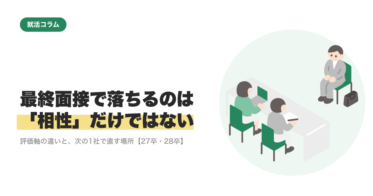 最終面接で落ちるのは「相性」だけではない｜評価軸の違いと、次の1社で直す場所【27卒・28卒】のサムネイル