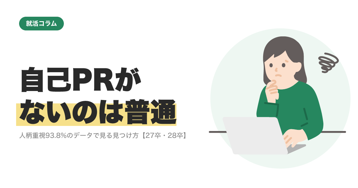 自己PRがないのは普通｜人柄重視93.8%のデータで見る見つけ方【27卒・28卒】のサムネイル