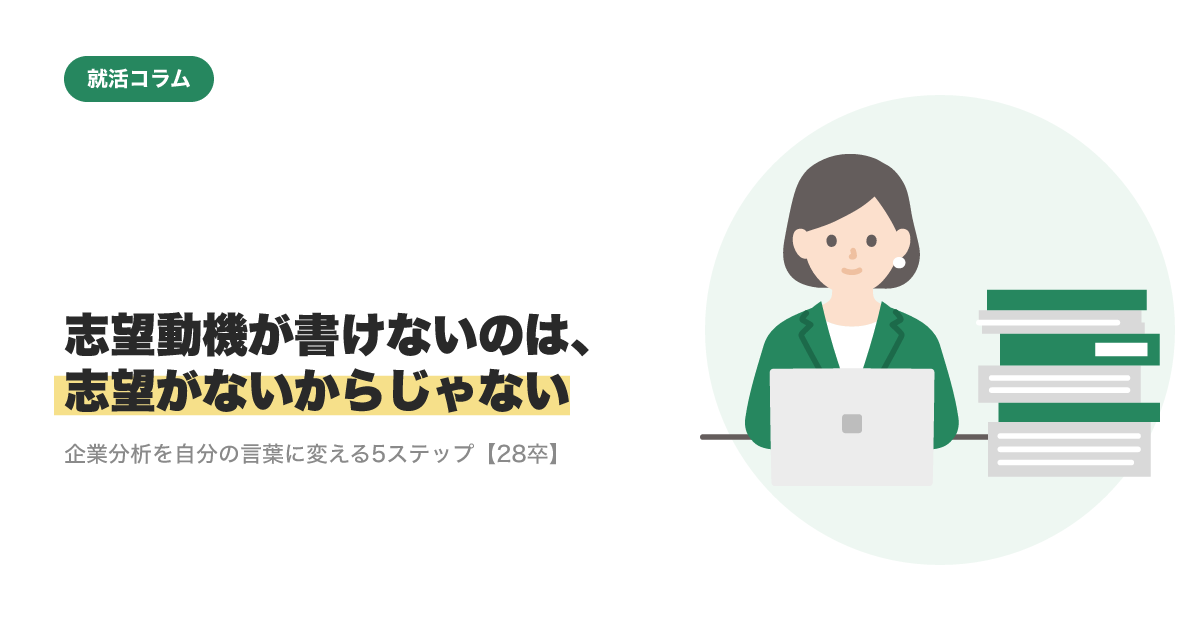 志望動機が書けないのは、志望がないからじゃない｜企業分析を自分の言葉に変える5ステップ【28卒】のサムネイル
