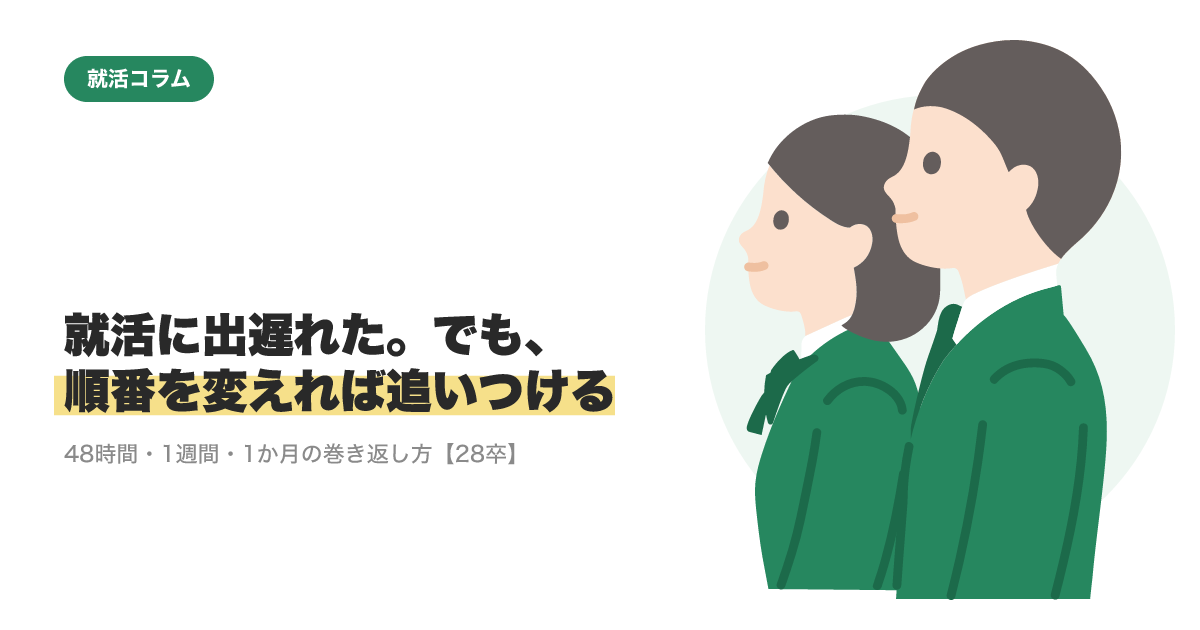 就活に出遅れた。でも、順番を変えれば追いつける｜48時間・1週間・1か月の巻き返し方【28卒】のサムネイル