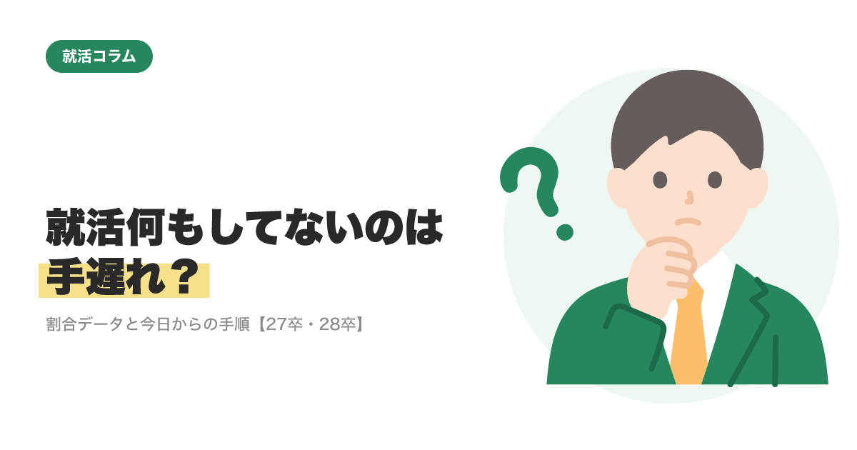 就活何もしてないのは手遅れ？｜割合データと今日からの手順【27卒・28卒】のサムネイル