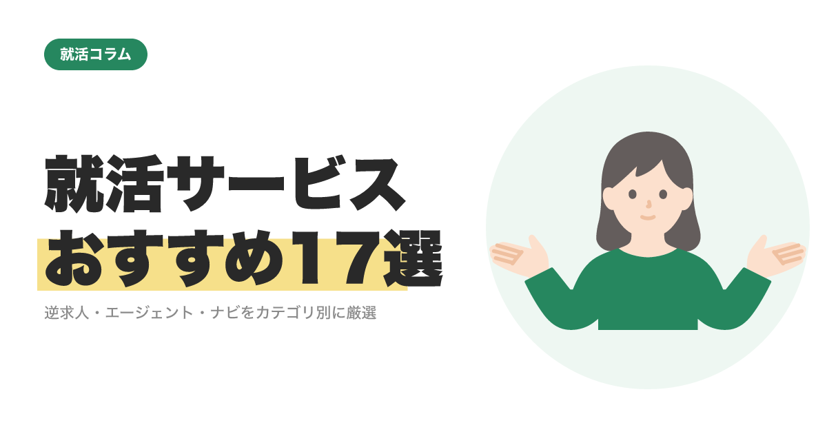 就活サービスおすすめ17選【27卒・28卒】｜逆求人・エージェント・ナビをカテゴリ別に厳選のサムネイル