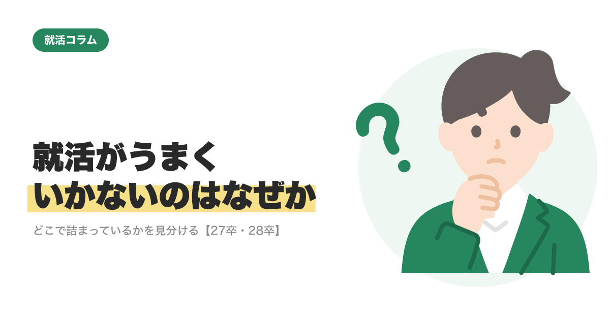 就活がうまくいかないのはなぜか｜どこで詰まっているかを見分ける【27卒・28卒】のサムネイル
