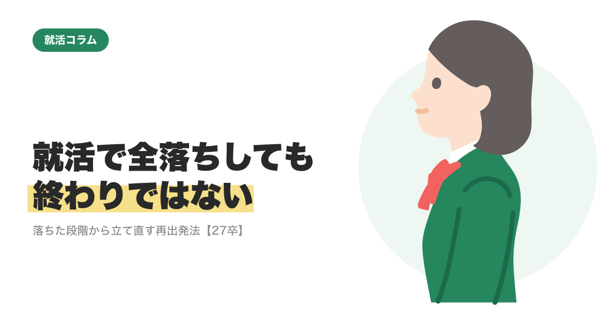 就活で全落ちしても、終わりではない｜落ちた段階から立て直す再出発法【27卒】のサムネイル