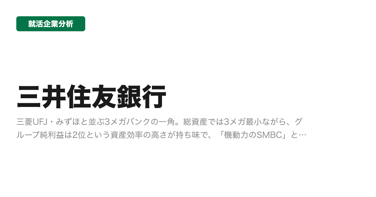 三井住友銀行の企業分析サムネイル