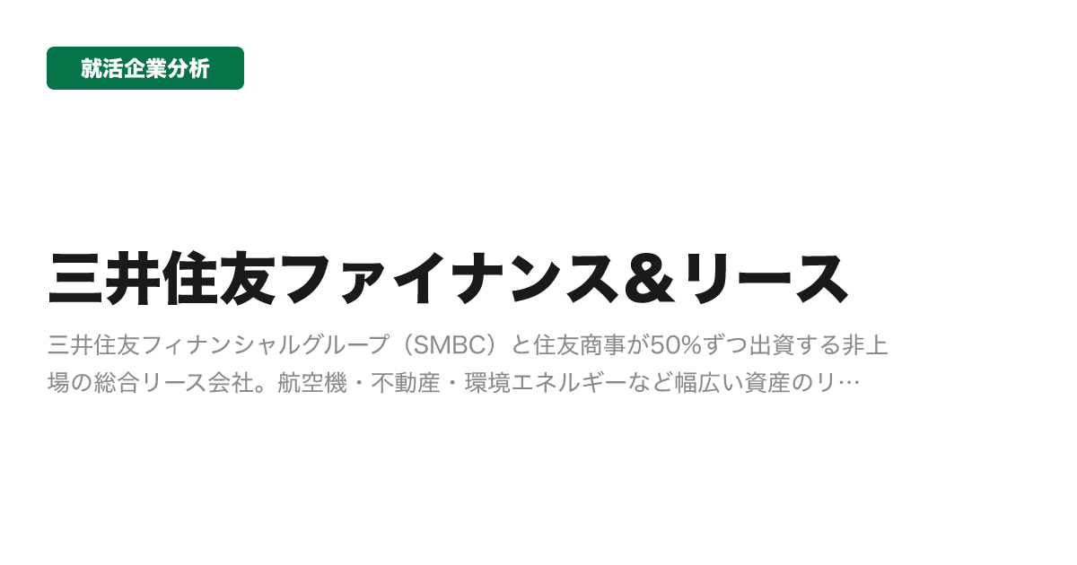 三井住友ファイナンス＆リースの企業分析サムネイル