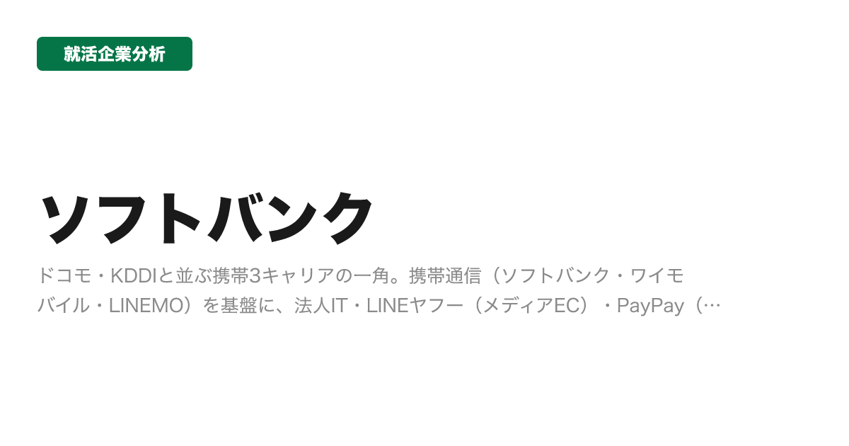 ソフトバンクの企業分析サムネイル