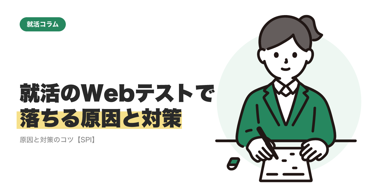 就活のWebテストで落ちる｜原因と対策のコツ【SPI】のサムネイル