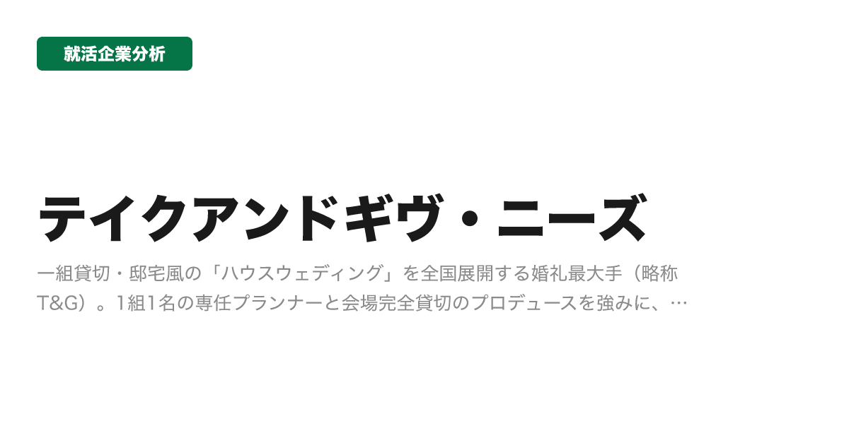テイクアンドギヴ・ニーズの企業分析サムネイル