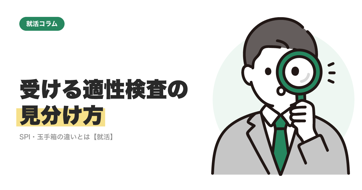 受ける適性検査の見分け方｜SPI・玉手箱の違いとは【就活】のサムネイル
