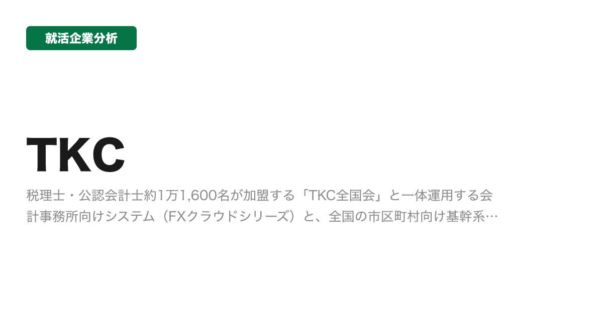 TKCの企業分析サムネイル