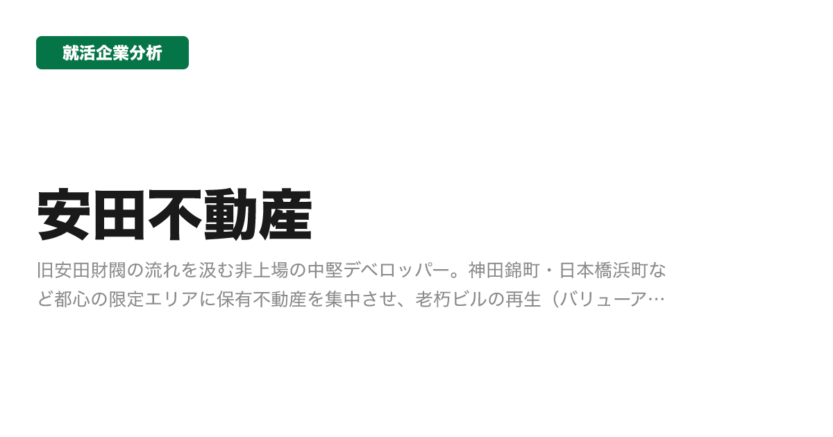 安田不動産の企業分析サムネイル